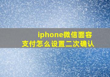 iphone微信面容支付怎么设置二次确认