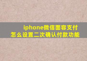 iphone微信面容支付怎么设置二次确认付款功能