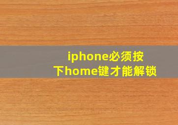 iphone必须按下home键才能解锁