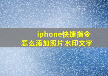 iphone快捷指令怎么添加照片水印文字