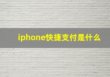 iphone快捷支付是什么