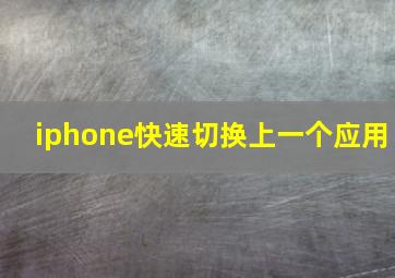 iphone快速切换上一个应用