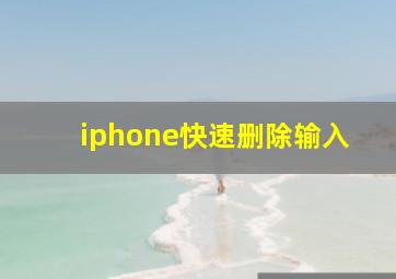 iphone快速删除输入