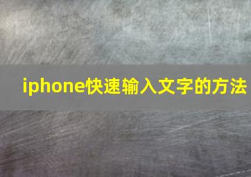 iphone快速输入文字的方法