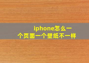 iphone怎么一个页面一个壁纸不一样