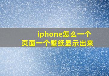 iphone怎么一个页面一个壁纸显示出来