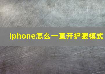 iphone怎么一直开护眼模式