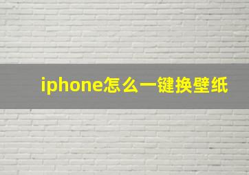 iphone怎么一键换壁纸