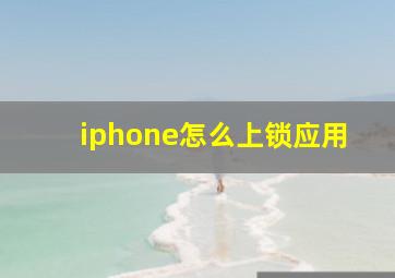 iphone怎么上锁应用