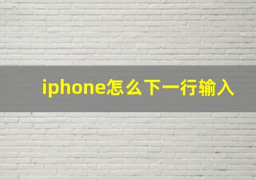 iphone怎么下一行输入