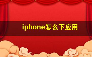 iphone怎么下应用