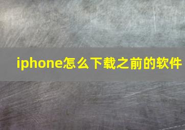 iphone怎么下载之前的软件