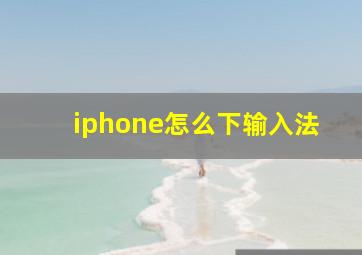 iphone怎么下输入法