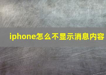 iphone怎么不显示消息内容