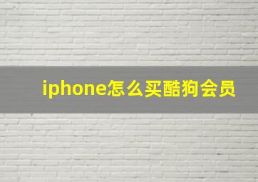 iphone怎么买酷狗会员