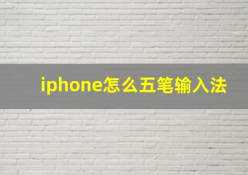 iphone怎么五笔输入法