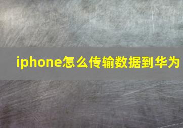 iphone怎么传输数据到华为