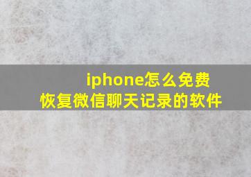 iphone怎么免费恢复微信聊天记录的软件