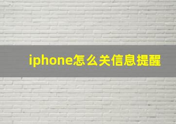 iphone怎么关信息提醒