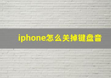 iphone怎么关掉键盘音