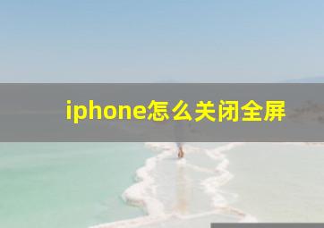 iphone怎么关闭全屏