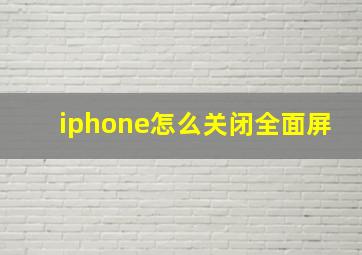 iphone怎么关闭全面屏