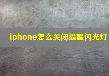 iphone怎么关闭提醒闪光灯