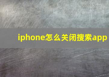 iphone怎么关闭搜索app