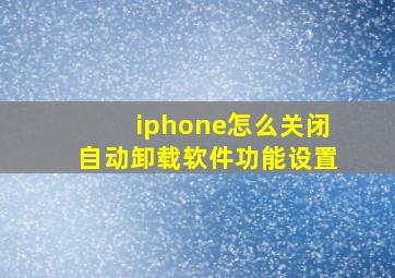 iphone怎么关闭自动卸载软件功能设置