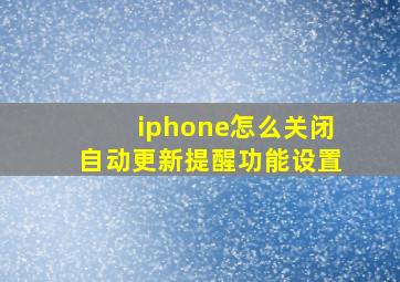 iphone怎么关闭自动更新提醒功能设置