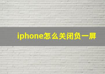 iphone怎么关闭负一屏