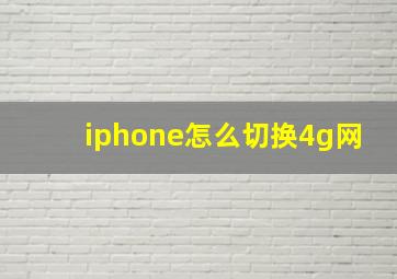 iphone怎么切换4g网