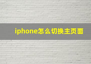 iphone怎么切换主页面