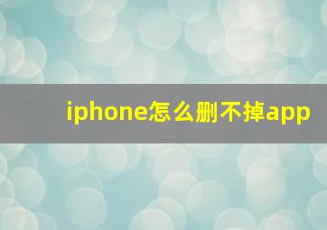 iphone怎么删不掉app