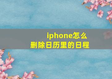 iphone怎么删除日历里的日程