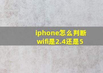 iphone怎么判断wifi是2.4还是5