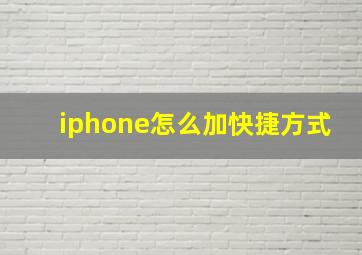 iphone怎么加快捷方式