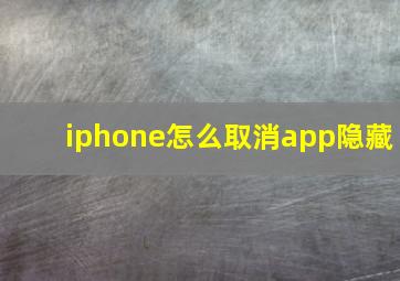 iphone怎么取消app隐藏