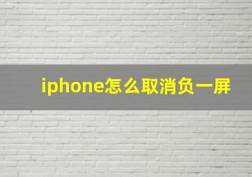 iphone怎么取消负一屏