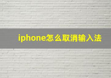 iphone怎么取消输入法