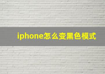 iphone怎么变黑色模式