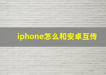 iphone怎么和安卓互传