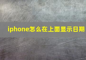 iphone怎么在上面显示日期