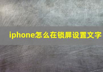 iphone怎么在锁屏设置文字