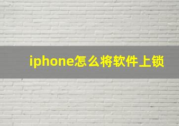 iphone怎么将软件上锁