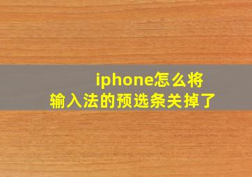 iphone怎么将输入法的预选条关掉了