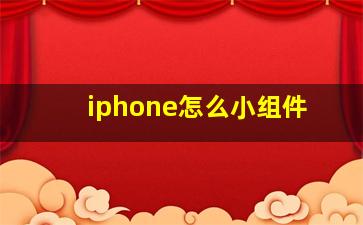 iphone怎么小组件