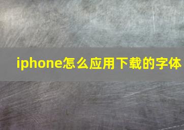 iphone怎么应用下载的字体