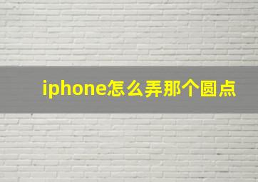 iphone怎么弄那个圆点