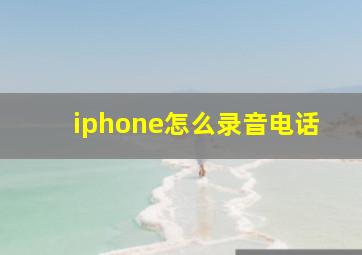 iphone怎么录音电话